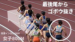 800m最後尾から選手全員をゴボウ抜き！異次元の最終ラップで