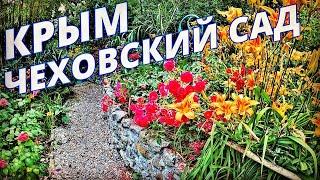 ЧЕХОВСКИЙ САД!!! БЕЛАЯ ДАЧА ЧЕХОВА. Дача Чехова в Ялте 2020
