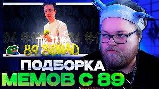 ТОХА Т2Х2 СМОТРИТ : ПОДБОРКА МЕМОВ ИЗ ТИКТОКА С 89-ЫМ СКВАДОМ | TIKTOK MEMES 89 SQUAD #104