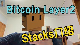 Bitcoin Layer2，Stacks介绍