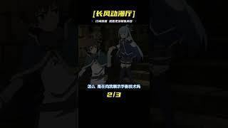 番劇回顧《為美好的世界獻上祝福》第十三集 #二次元 #動漫解說 #動漫推薦 #動漫解說 #日本動漫 #解說
