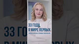 33 года - Профессорской клинике Юцковских, Владивосток #профессорюцковская #янаюцковская #косметолог
