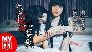 A Forbidden Love Story… Michiyo Ho 何戀慈 & Diorlynn Ong 翁依玲 Ft. Namewee 黃明志【Abandoned 你不要我】@RED People