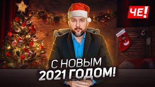 Новогоднее поздравление 2021! - Сергей Черечень