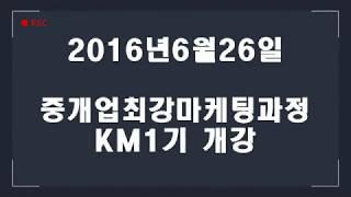 중개업마케팅의 최강자 케이마스터즈 KM1기