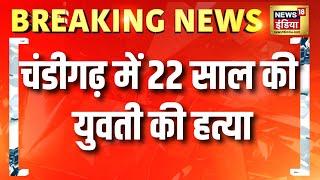 चंडीगढ़ में 22 साल की युवती की हत्या, बॉयफ्रेंड पर आरोप  | Chandigarh | Murder