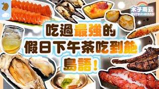 比午餐時段便宜330元卻能吃到同等級美食八大類美食區完整介紹｜台北自助餐 吃到飽推薦 BUFFET｜島語自助餐廳 島語下午茶 島語BUFFET 島語午餐 漢來海港｜木子雨云MuyuLalaland