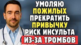 Как Врач-Невролог, Я Потрясён: Эта Привычка Повышает Риск Инсульта Из-За Кровяных Сгустков У Пожилых