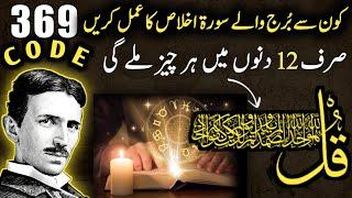 369 Code By Nikola Tesla | Surah Ikhlas Ka Powerful Wazifa