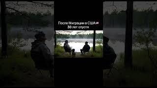 30 лет спустя Имиграции #жизньвамерике #жизньвсша #переездвсша #иммиграция #сшавлог #нашивсша