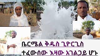 በርሜል ቅዱስ ጊዮርጊስ ተፈውሰው እዛው የሊቀ ሰማእቱ አገልጋይ ሆነው ቀሩ II EOTC bermel giorgis tsebel #ዶግማና_ቀኖና_ሚዲያ0921046789