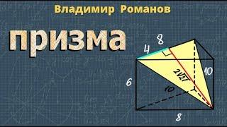 ПРИЗМА 10 11 класс стереометрия правильная призма