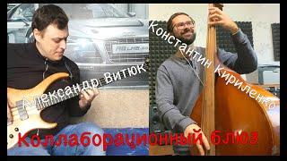 Александр Витюк/Константин Кириленко - Коллаборационный блюз