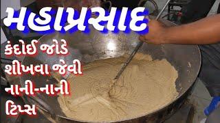 મહાપ્રસાદ ઘઉંના લોટનો ચાર કિલો લોટનો/ 4 kg Ghav na lot no Mahaparashad