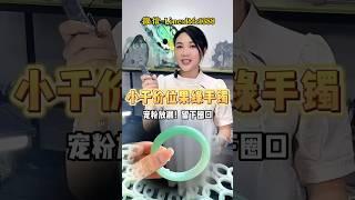 小千价位80条果绿手镯！穗穗切大涨的料子！#翡翠 #翡翠手鐲 #翡翠手镯 #翡翠玉 #緬甸玉 #翡翠吊墜 #緬甸翡翠 #天然翡翠