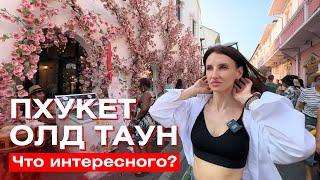 Пхукет Олд Таун Тайланд 2024 | Что интересного? Где вкусно поесть?