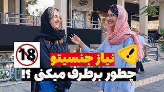 چقدر به نیاز جنسیتون اهمیت میدین⁉️ تجربیات دختران و پسران در مورد نیاز جنسی مصاحبه جنجالی پارت ۳