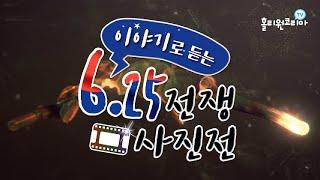 [이야기로 듣는 6.25전쟁 사진전 The 'June 25' Korean War Photo Exhibition with Special Stories] 종합편 Full Version