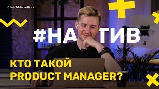 Как стать ПРОДАКТ МЕНЕДЖЕРОМ?