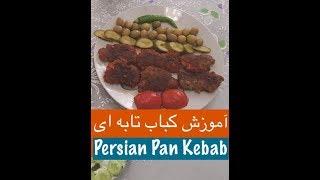 آموزش کباب تابه ای با نارگل - Persian Pan kebab - Tarze tahieh Kabab tabeie