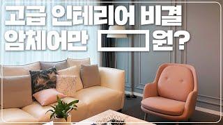 럭셔리 인테리어에 빠질 수 없는 소품ㅣ김지우&레이먼킴의 프리츠 한센, 디올 [홈킷리스트 집들이 EP.6-3]