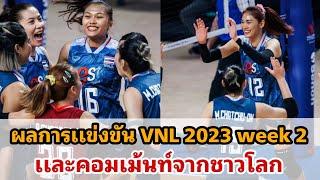 ผลการแข่งขัน VNL 2023 Week 2 เเละคอมเม้นท์จากชาวโลก  | ประเทศไทยไชโย | #VNL2023 #วอลเลย์บอลไทย