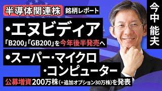 【銘柄レポート】エヌビディア：「B200」「GB200」を今年後半発売へ／スーパー・マイクロ・コンピューター：200万株＋追加オプション30万株の公募増資を発表（今中 能夫）【楽天証券 トウシル】