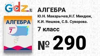 № 290- Алгебра 7 класс Макарычев