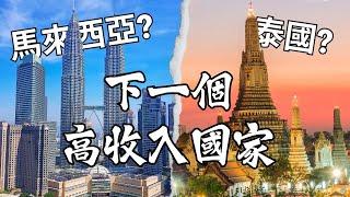 泰國 vs 馬來西亞：誰能成為東南亞下一個高收入國家？