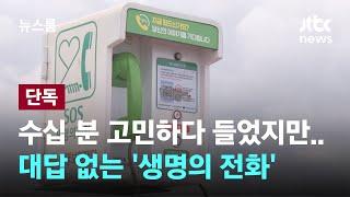 [단독] 수십 분 고민하다 들었지만…대답 없는 '생명의 전화' / JTBC 뉴스룸