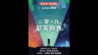 高清 1080P bilibili晚会 二零一九最美的夜 日落 bilibili晚会全场回顾第一篇章