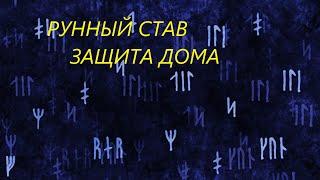 СТАВ НА ЗАЩИТУ ДОМА & ДОМ ПОЛНАЯ ЧАША. РУНИЧЕСКАЯ МАГИЯ