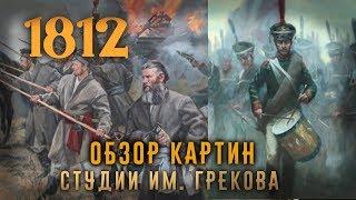 Обзор Картин Отечественной Войны 1812 г.  От Художников Студии Им.  Грекова (Часть 6)