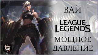 Вай. Мощное давление. Лига Легенд - league of Legends