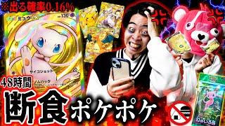 【2日断食】クラウンレア出すまで『ご飯食べれない』ポケポケがキツすぎた。メンバーが倒れた。【ポケポケ】