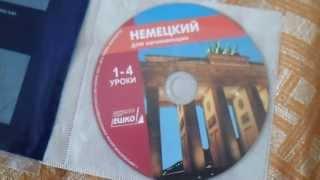 "Немецкий для начинающих" - Уроки 1-2 "ЕШКО". Распаковка пакета.