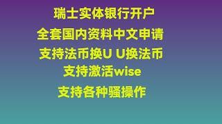 手把手教你申请瑞士银行卡，支持22个IBAN币种，支持数字货币出入金和法币出入金 | 杜高斯贝 | Dukascopy