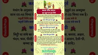 करवा चौथ शुभ मुहूर्त, पूजन सामग्री एवं पूजा विधि | Karwa Chauth 2024 | करवा चौथ पूजा विधि #pujavidhi