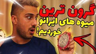 گرون ترین میوه های ایرانو خوردیم !!! 