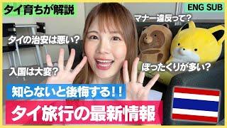Travel to Thailand Information Explained [ENG SUB]