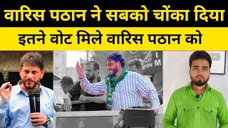 AIMIM नेता Waris Pathan को कितना वोट मिला ? Maharashtra Election Result 2024 | Imtiaz jaleel