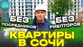 Купить квартиру в Сочи без посредников ЖК ЛЕТНИЙ цены от застройщика Кудепста Просочились