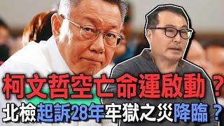 柯文哲空亡啟動？起訴28年牢獄之災恐降臨？命理師預言「這件事」準到頭皮發麻...【新聞挖挖哇】