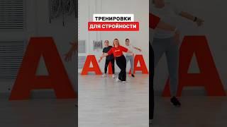 Будь Стройной И Красивой #тренировка #спорт #танцы #аэробика