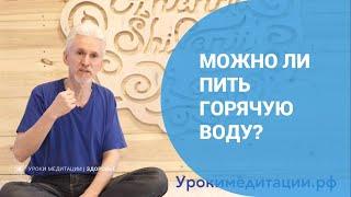 Можно ли пить горячую воду?