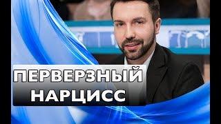 Перверзный нарцисс: диагноз, жертва и садист! Психоанализ расстройства..