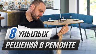 ДОЛОЙ УНЫЛЫЙ РЕМОНТ! Разбираю плохие решения на примерах