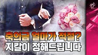 결혼식 축의금 5만원 논란, 지식의칼이 딱 정해드림