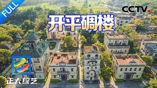 【Full】老华侨们创造的世界文化遗产，电影《让子弹飞》取景地，1833座碉楼群好震撼！| CCTV「正大综艺」20250105