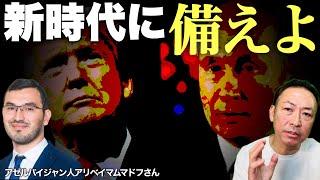 【ニコニコ全編ライブ配信】トランプ圧勝! 米大統領選後の世界、トランプ×プーチン体制の世界秩序(アリベイ×石田和靖)